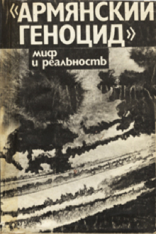 "Армянский геноцид": миф и реальность: справочник фактов и документов