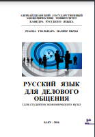 Русский язык для делового общения (для студентов экономического вуза)