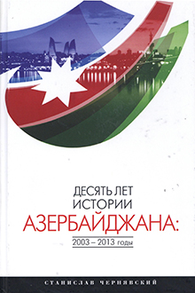 Десять лет истории Азербайджана: 2003-2013 годы: монография