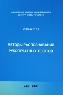 Методы распознавания рукопечатных текстов