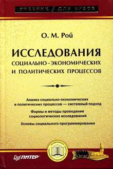 Исследования социально-экономических и политических процессов