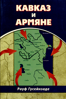 Кавказ и армяне