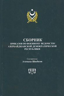 Сборник приказов по военному ведомству Азербайджанской Демократической Республики: Т. 3: Январь - апрель 1920