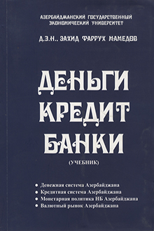 Деньги, кредит, банки. (Учебник)
