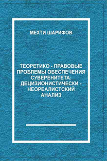 Теоретико-правовые проблемы обеспечения суверенитета : децизионистически-неореалистский анализ