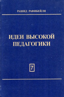 Идеи высокой педагогики: T. VII