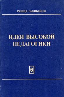 Идеи высокой педагогики: T. VI
