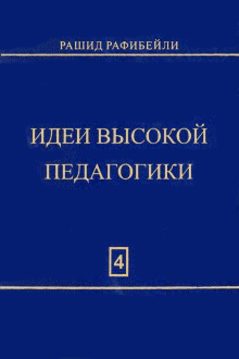Идеи высокой педагогики: T. IV