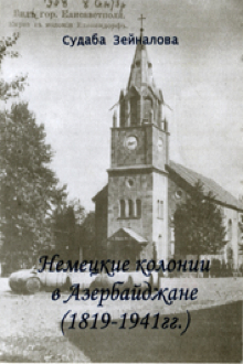 Немецкие колонии в Азербайджане: 1819-1941 гг.