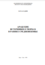  Арабские источники о тюрках в раннее средневековье