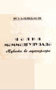 Cəlil Məmmədquluzadə mühiti və müasirləri