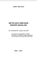 Qeyri-üzvi kimyanın nəzəri əsasları