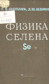 Физика Селена