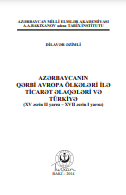 Azərbaycanın Qərbi Avropa ölkələri ilə ticarət əlaqələri və Türkiyə (XV əsrin II yarısı - XVII əsrin I yarısı).