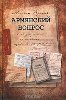 Армянский вопрос в 120 документах из российских государственных архивов