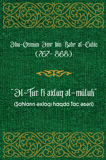 Əl-Tac fi əxlaq əl-müluk: Şahların əxlaqı haqda Tac əsəri