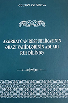 Azərbaycan Respublikasının ərazi vahidlərinin adları rus dilində