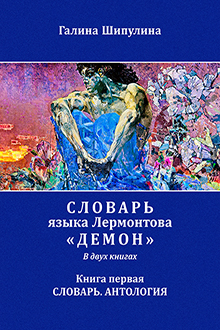  Словарь языка Лермонтова "Демон": Кн. 1: Словарь. Антология произведений, посвященных поэме М. Лермонтова "Демон"
