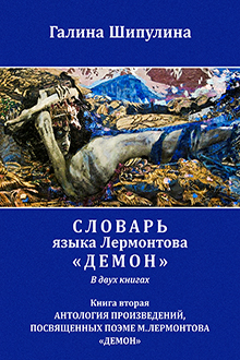 Словарь языка Лермонтова "Демон": Кн. 2: Антология произведений, посвященных поэме М. Лермонтова "Демон"