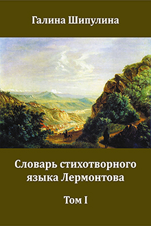 Словарь стихотворного языка Лермонтова. В двух томах. Том I. Словарь на буквы А – О.