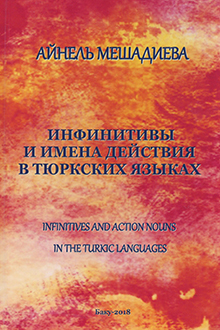 Инфинитивы и имена действия в тюркских языках