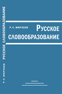 Русское словообразование. Учебники и учебные пособия для вузов