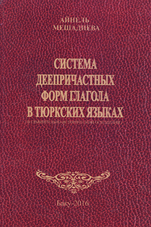 Система деепричастных форм глагола в тюркских языках (в сравнительно-историческом освещении)