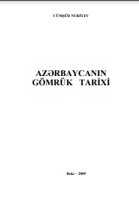 Azərbaycanın gömrük tarixi