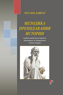 Мусаев Методика преподавания истории Даянат