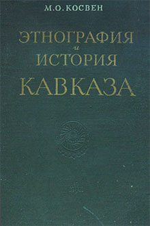 Этнография и история Кавказа: исследования и материалы