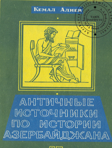 Античные источники по истории