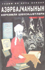 Qədim və orta əsrlər Azərbaycanın görkəmli şəxsiyyətləri