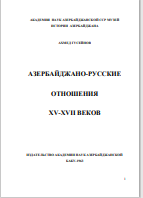 АЗЕРБАЙДЖАНО-РУССКИЕ  ОТНОШЕНИЯ ХV-ХVII ВЕКОВ