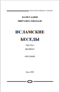 ИСЛАМСКИЕ БЕСЕДЫ ЧАСТЬ I  