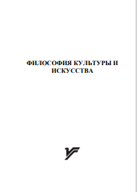 ФИЛОСОФИЯ КУЛЬТУРЫ И  ИСКУССТВА