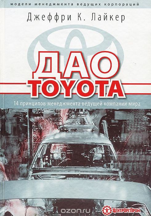 Дао Toyota. 14 принципов менеджмента ведущей компании мира