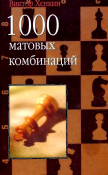 1000 матовых комбинаций 