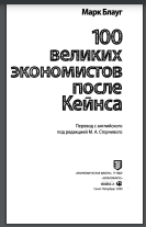 100 великих экономистов после Кейнса