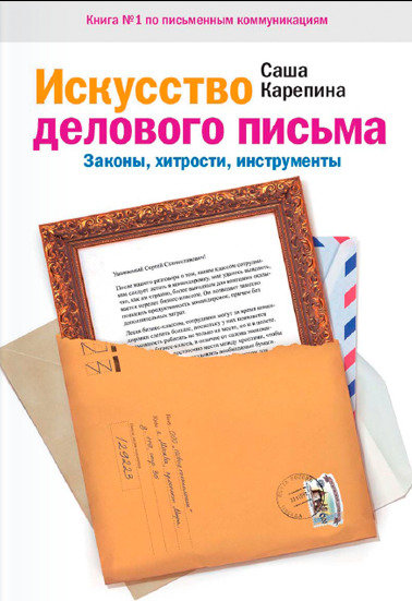Искусство делового письма. Законы хитрости инструменты