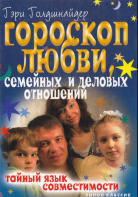 Гороскоп любви, семейных и деловых отношений. Тайный язык совместимости