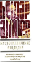 Müstəqilliyimiz əbədidir: ikinci kitab: may, 1994 – dekabr, 1994