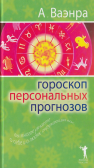 Гороскоп персональных прогнозов
