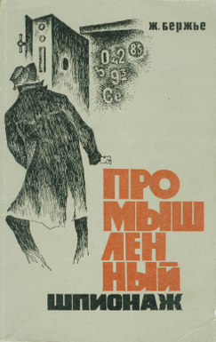  Промышленный шпионаж