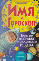 Имя и гороскоп: Влияние на судьбу и способности ребёнка