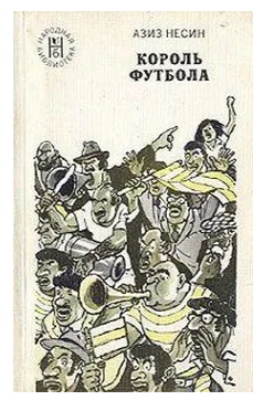 Король футбола