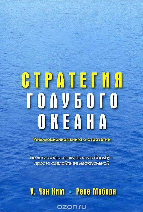 Стратегия голубого океана. Как найти или создать рынок, свободный от других игроков