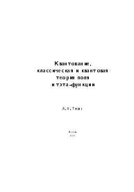 Квантование, классическая и квантовая теория поля и тэта-функции