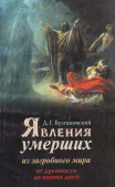  Явления умерших из загробного мира