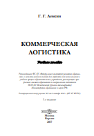 Коммерческая логистика: учебное пособие
