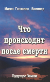 Что Происходит После Смерти